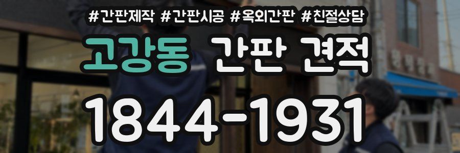 고강동 간판 견적