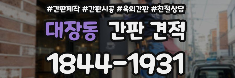대장동 간판 견적