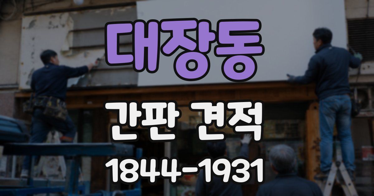 대장동 간판 견적