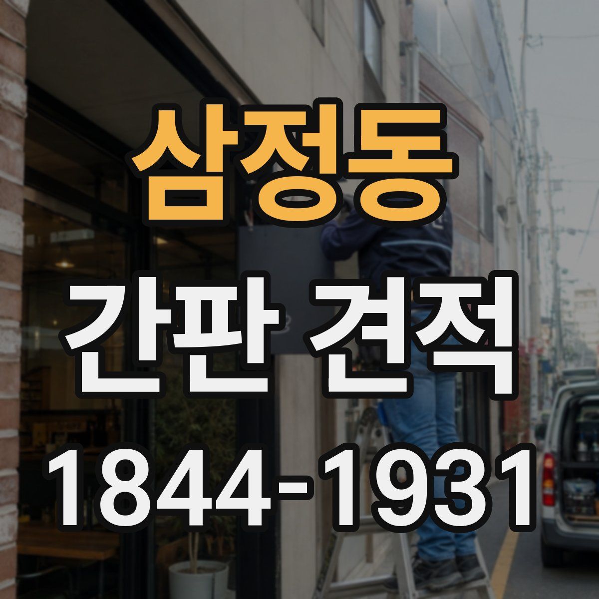삼정동 간판 견적