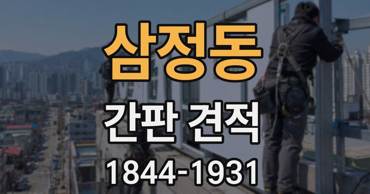 삼정동 간판 견적