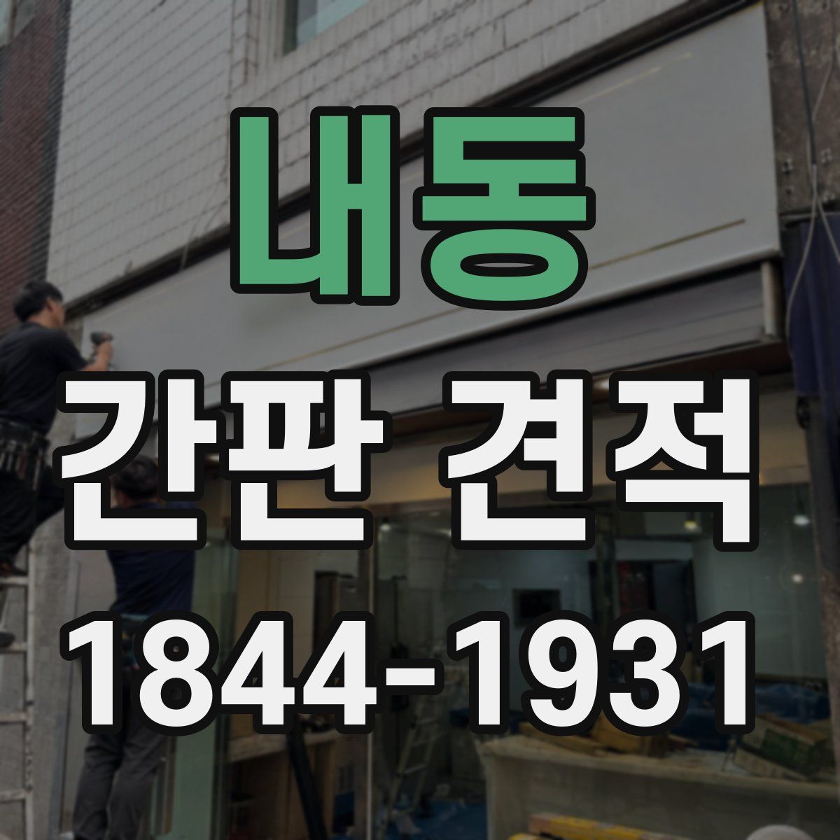 내동 간판 견적