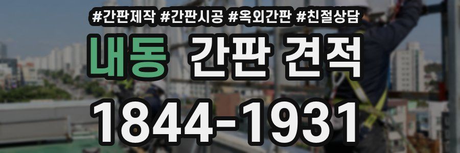 내동 간판 견적