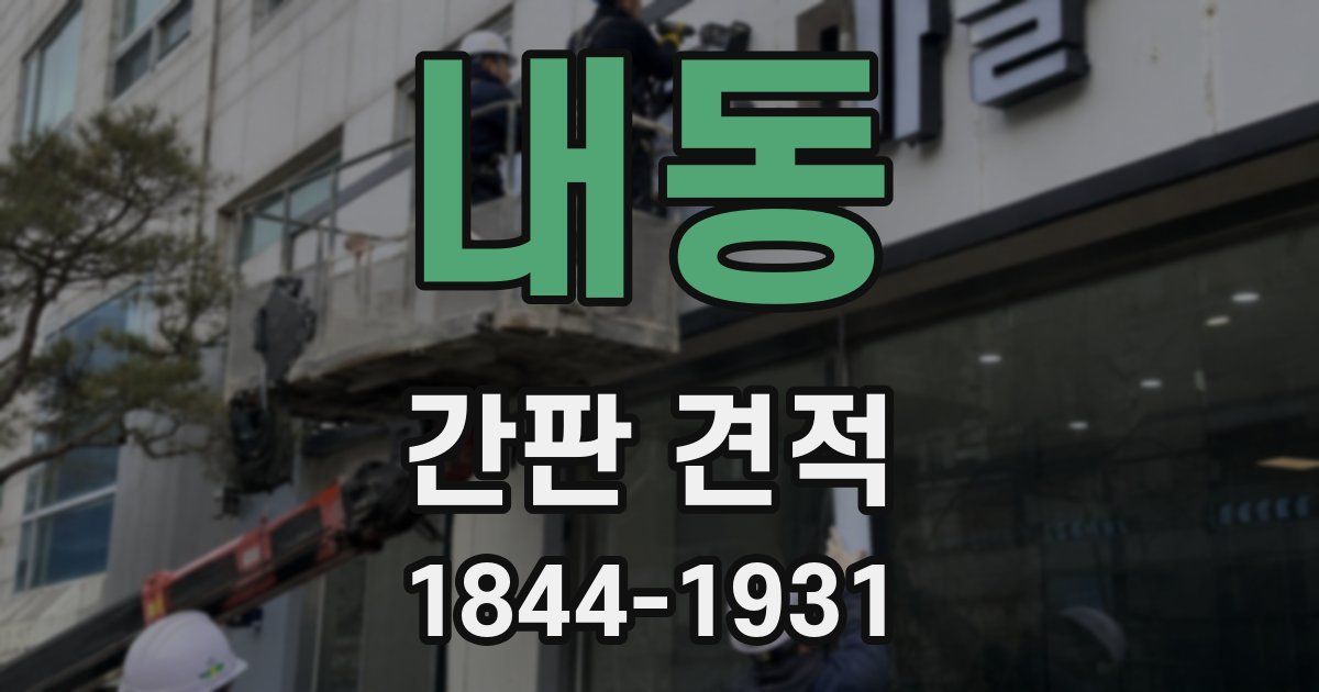 내동 간판 견적