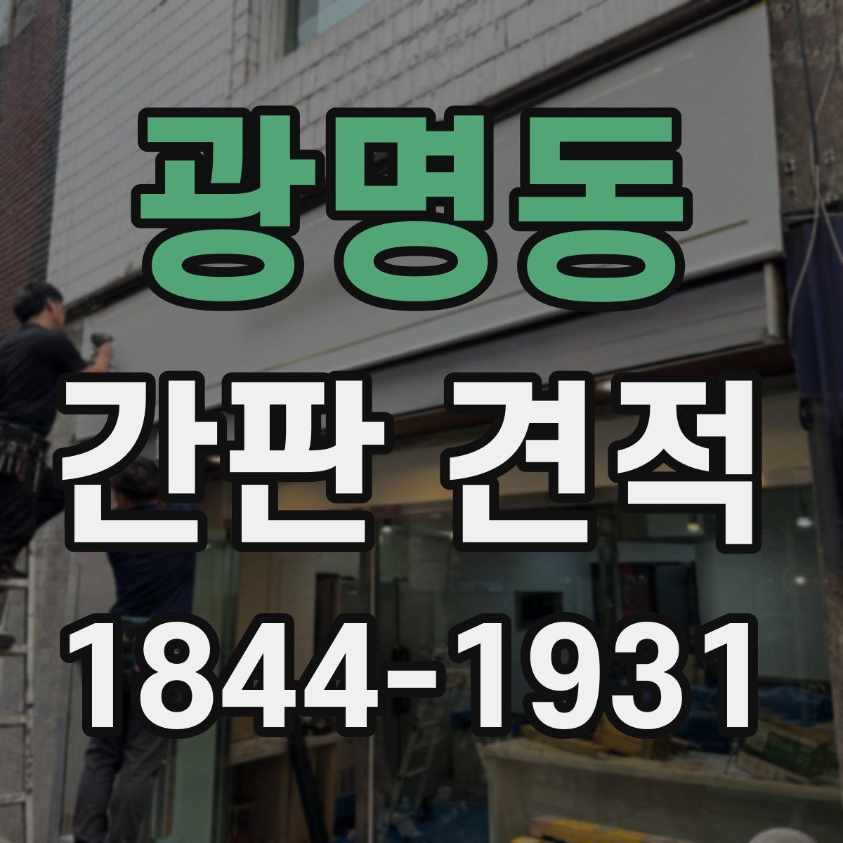 광명동 간판 견적 현장 방문 전 체크해야 할 핵심 사항