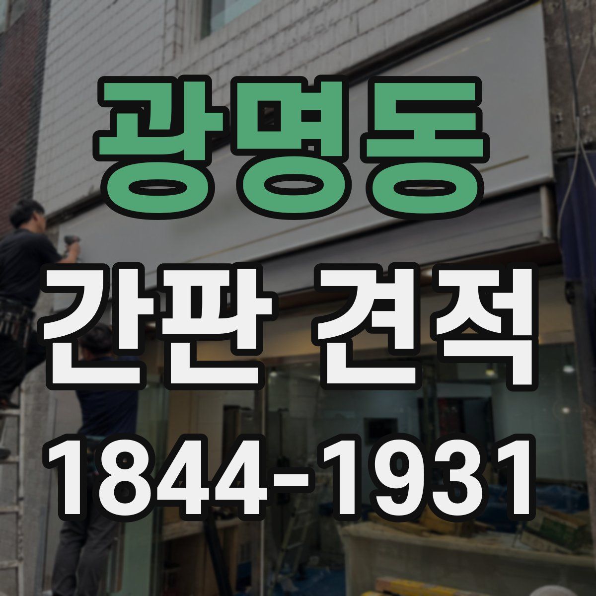 광명동 간판 견적