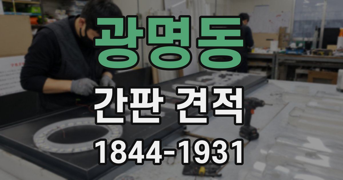 광명동 간판 견적