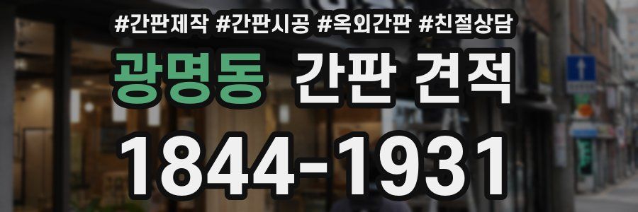 광명동 간판 견적