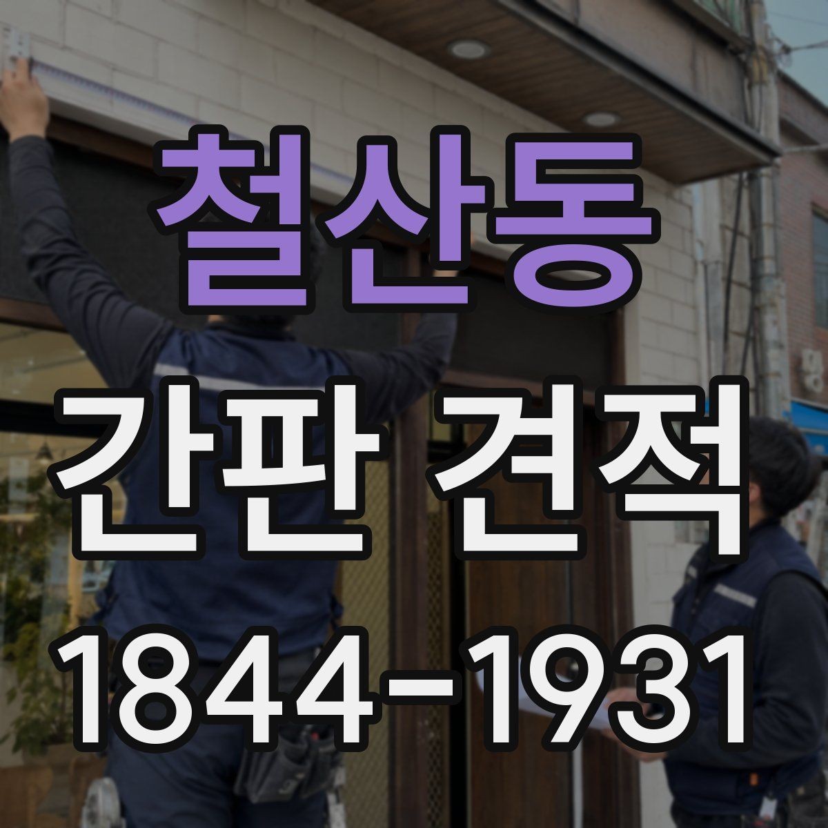 철산동 간판 견적 디자인 수정이 비용에 미치는 영향