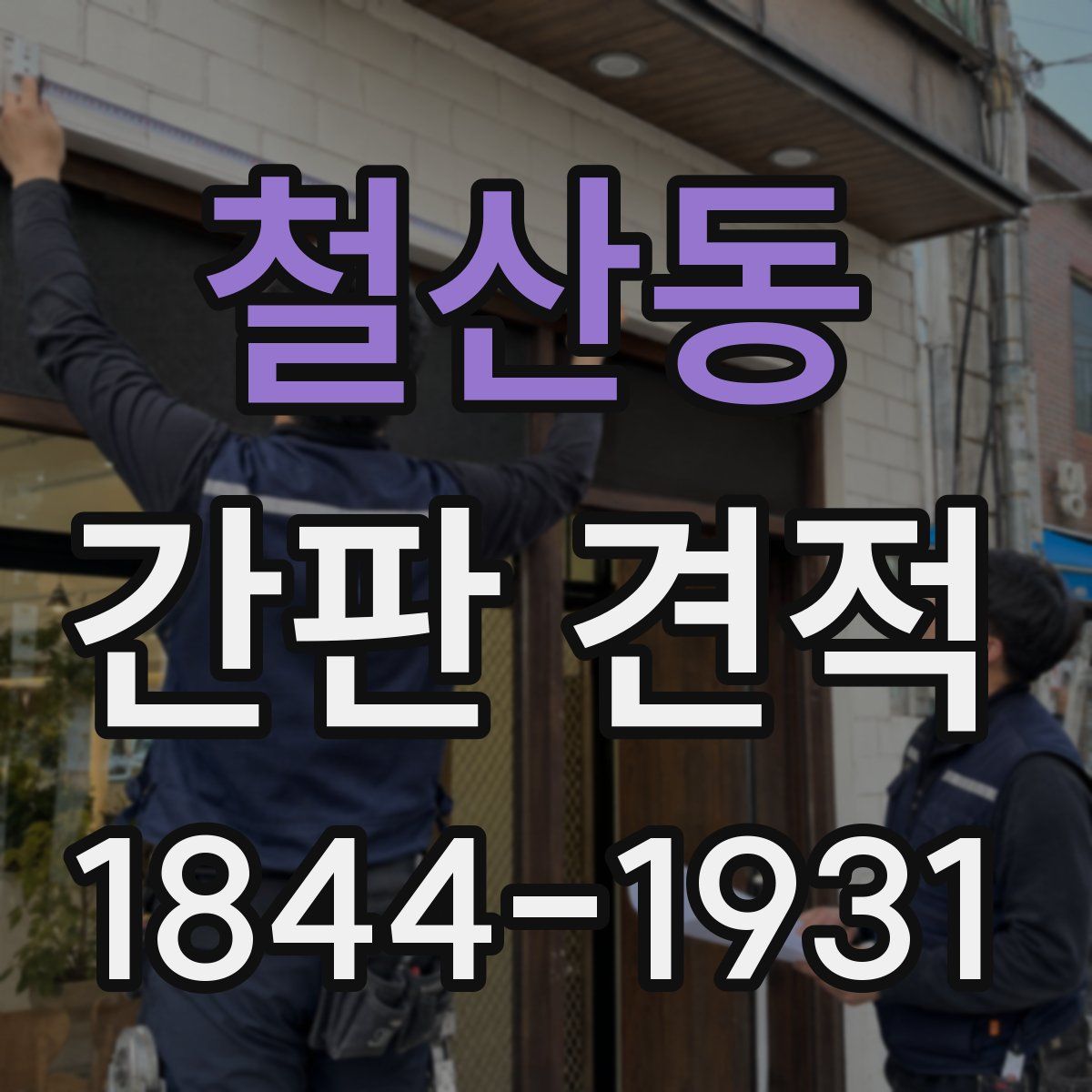 철산동 간판 견적