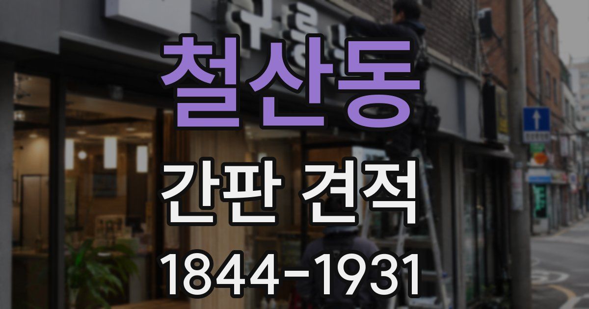 철산동 간판 견적