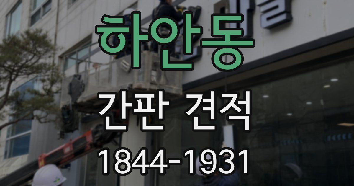 하안동 간판 견적