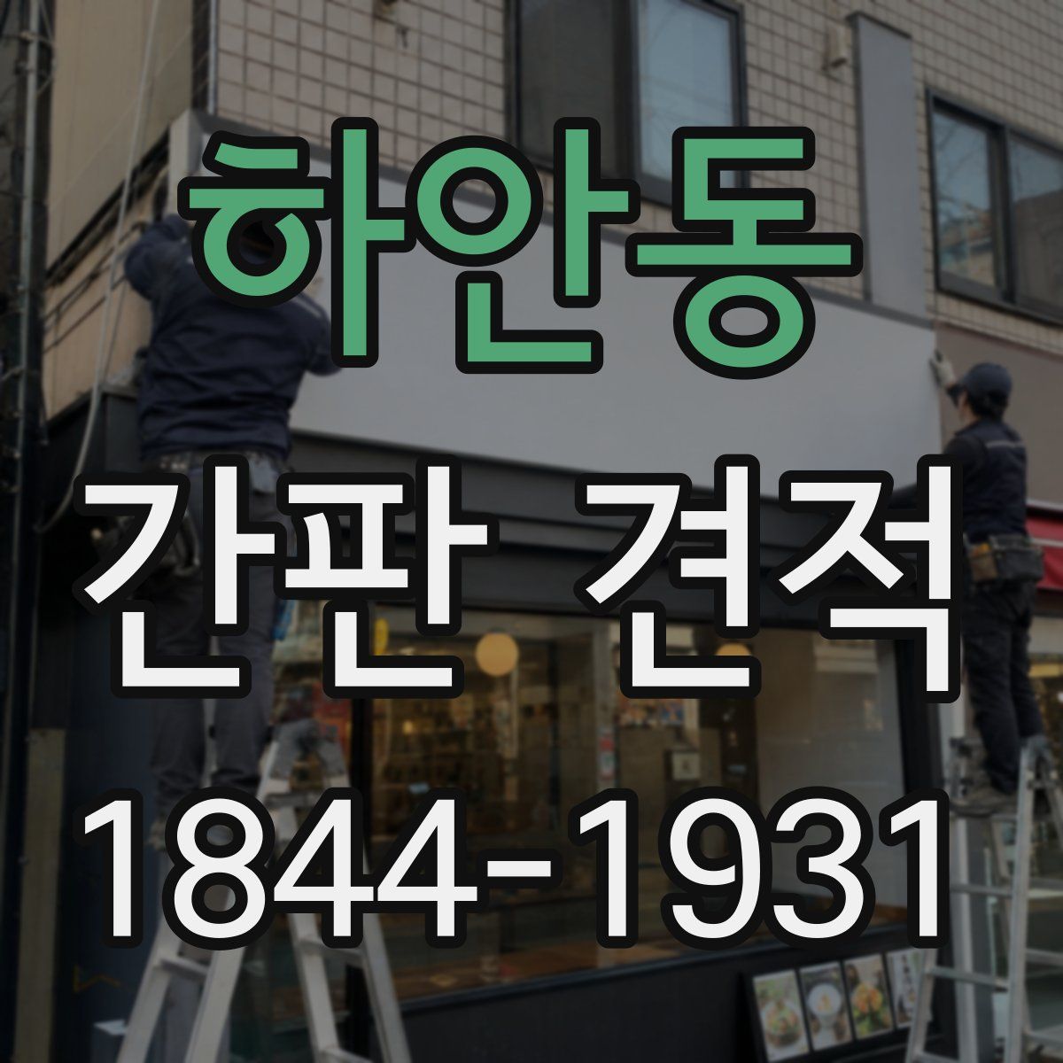 하안동 간판 견적