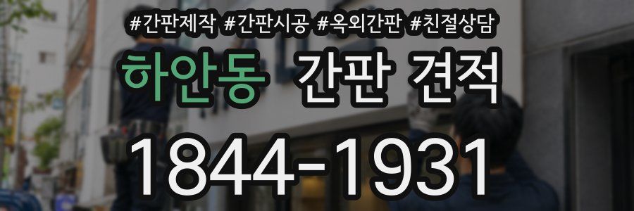 하안동 간판 견적