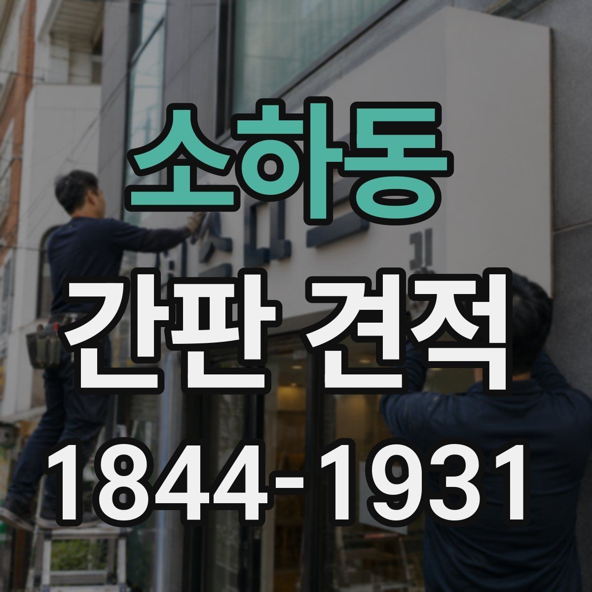 소하동 간판 견적 상가 리모델링 일정과 함께 보는 법