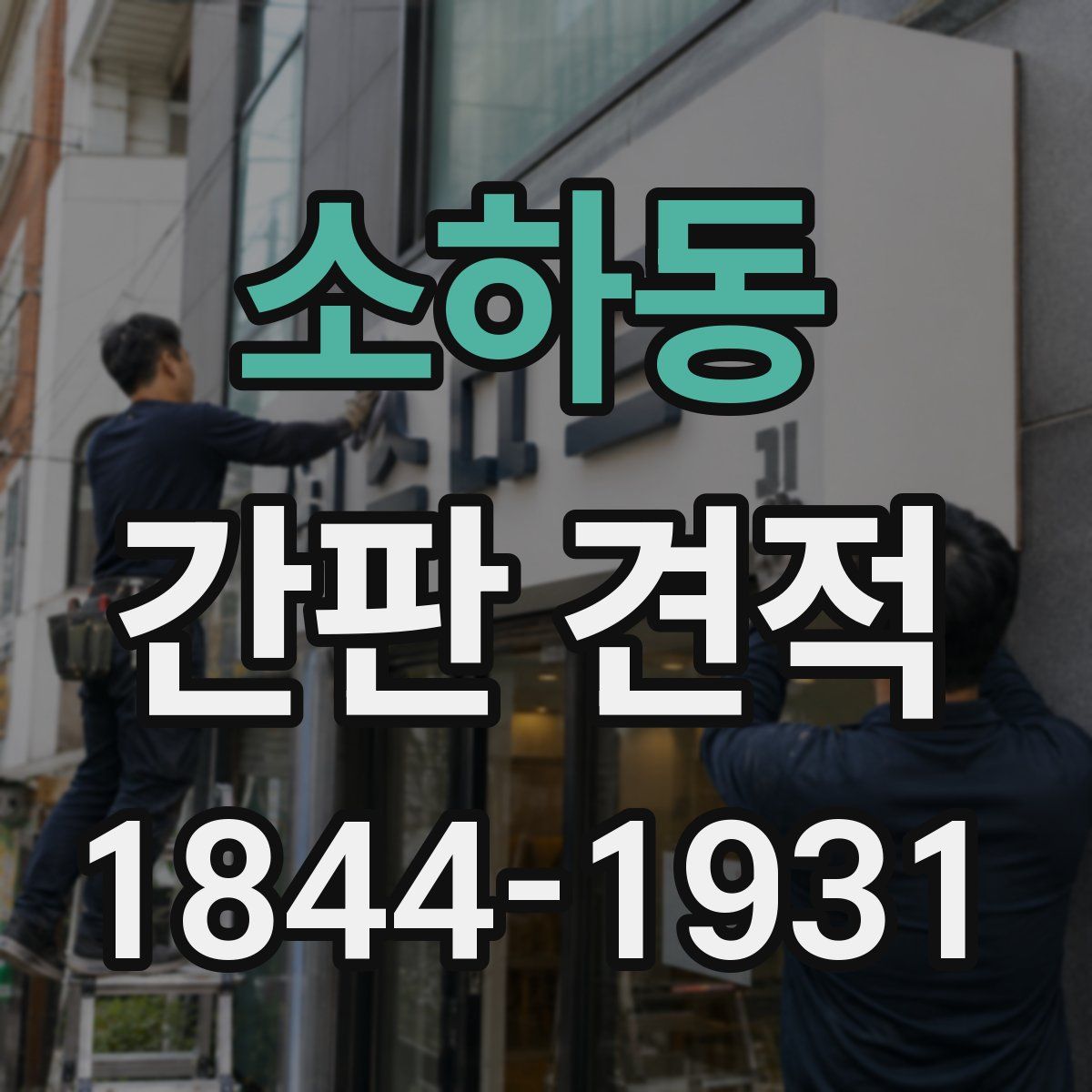 소하동 간판 견적