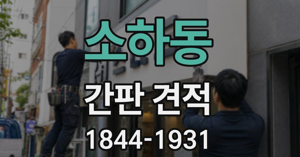 소하동 간판 견적