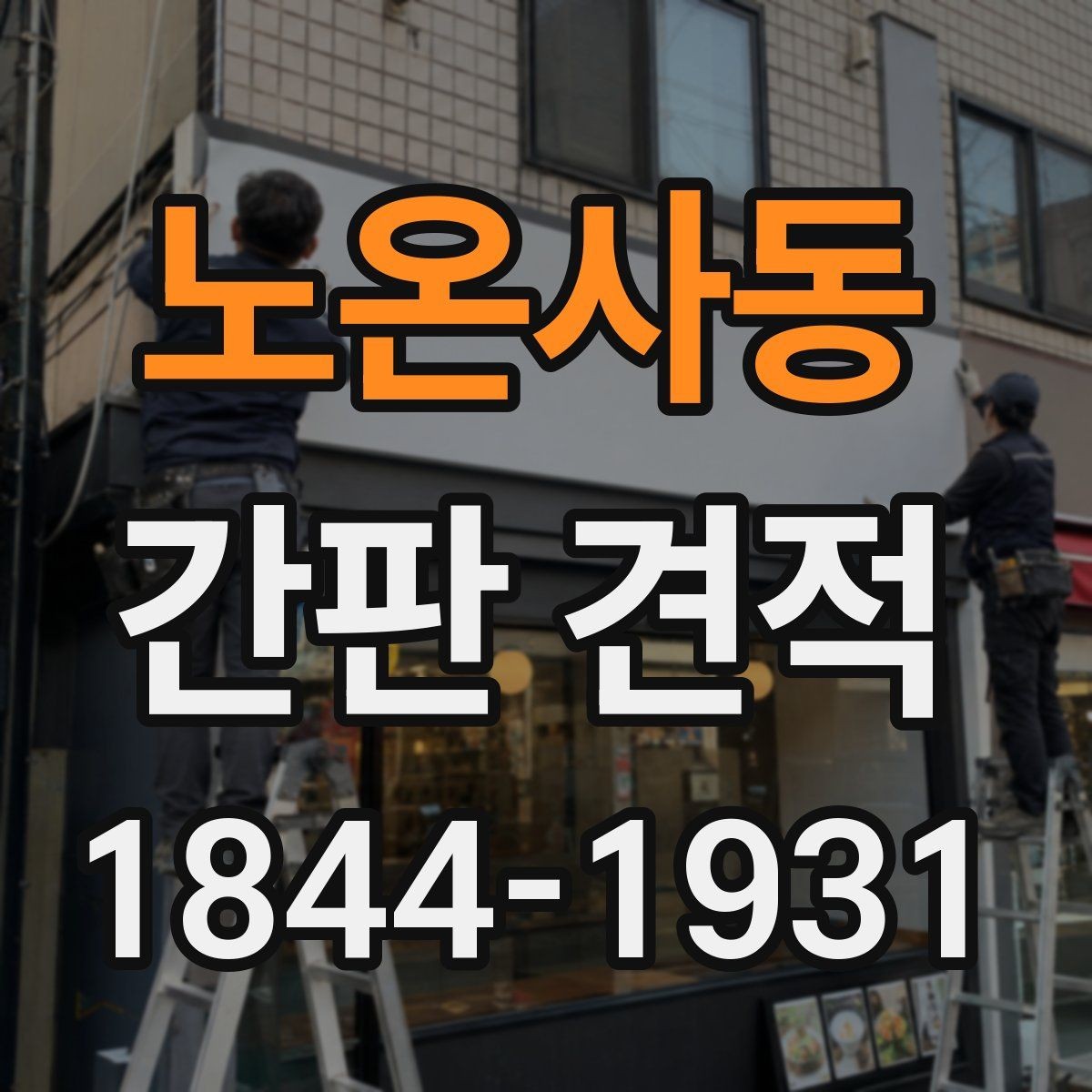 노온사동 간판 견적 실사 자료와 도면을 함께 봐야 하는 까닭