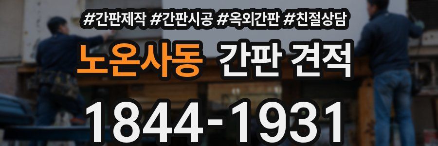 노온사동 간판 견적