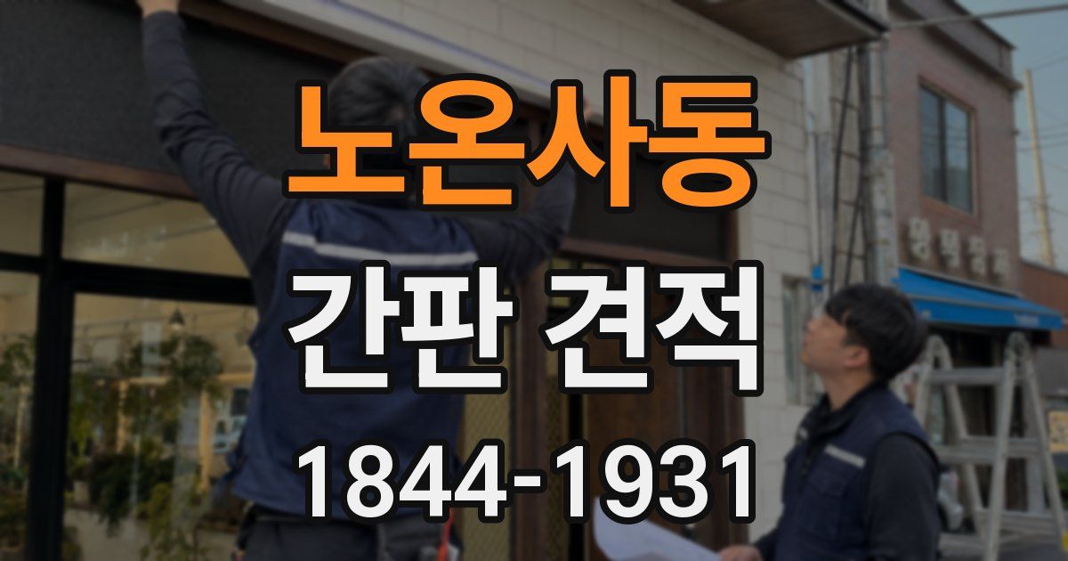 노온사동 간판 견적