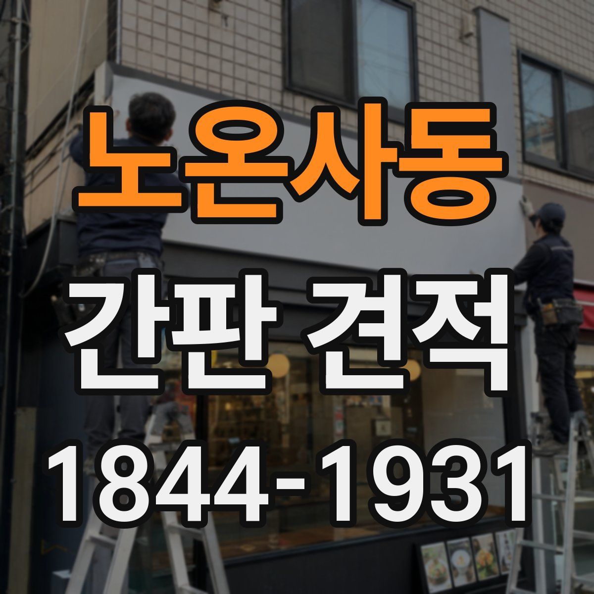 노온사동 간판 견적