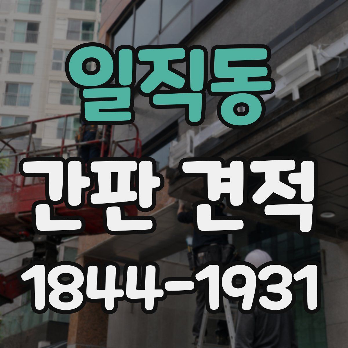 일직동 간판 견적