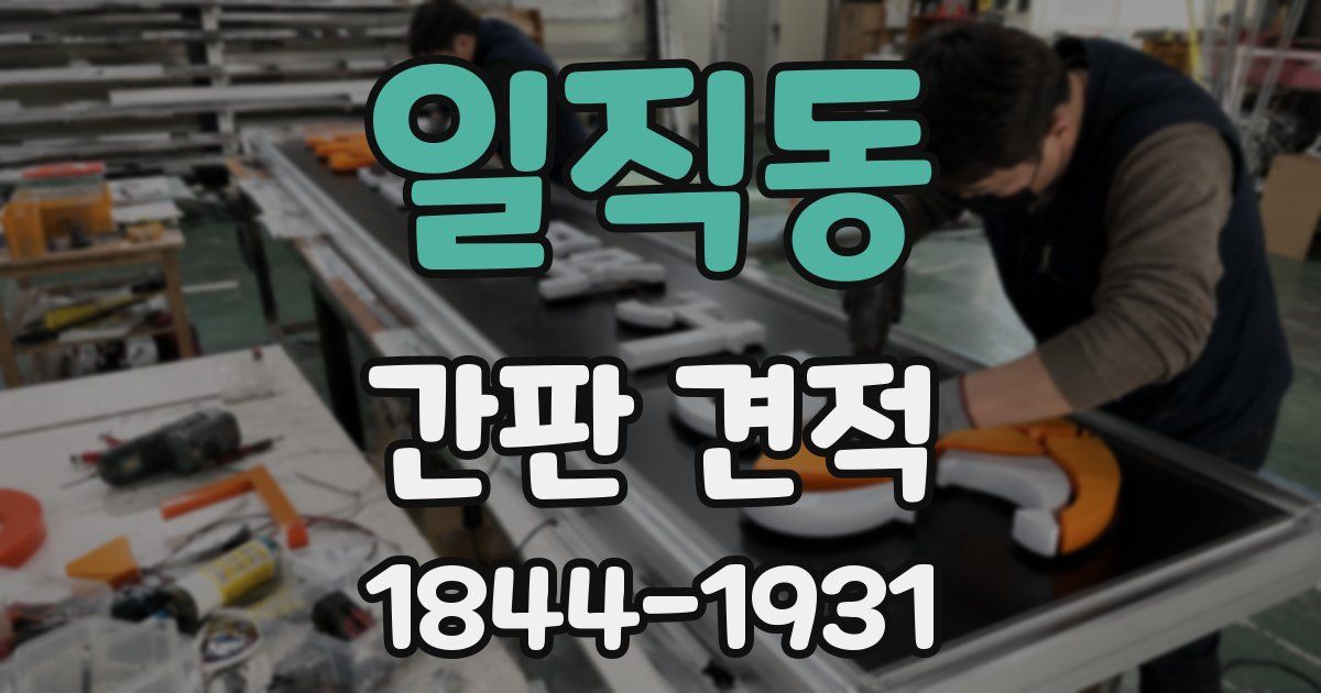 일직동 간판 견적