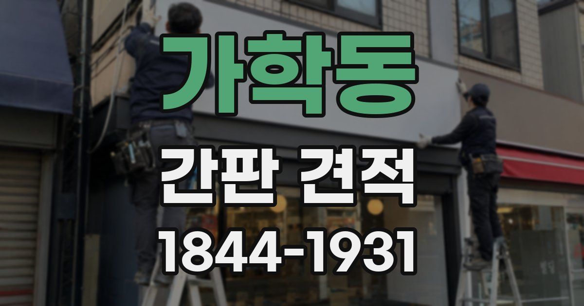 가학동 간판 견적