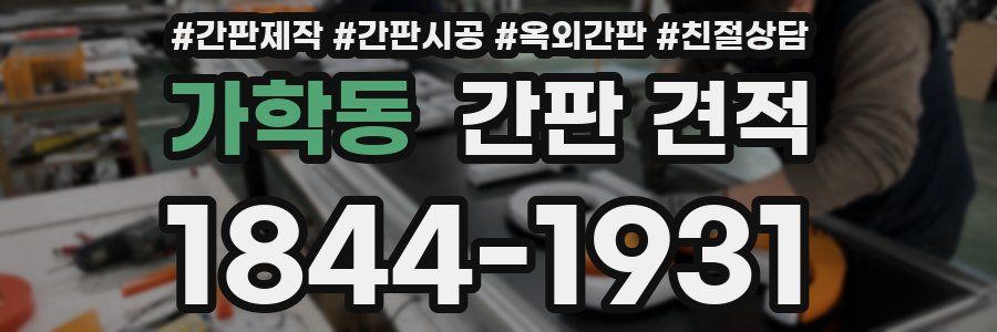 가학동 간판 견적