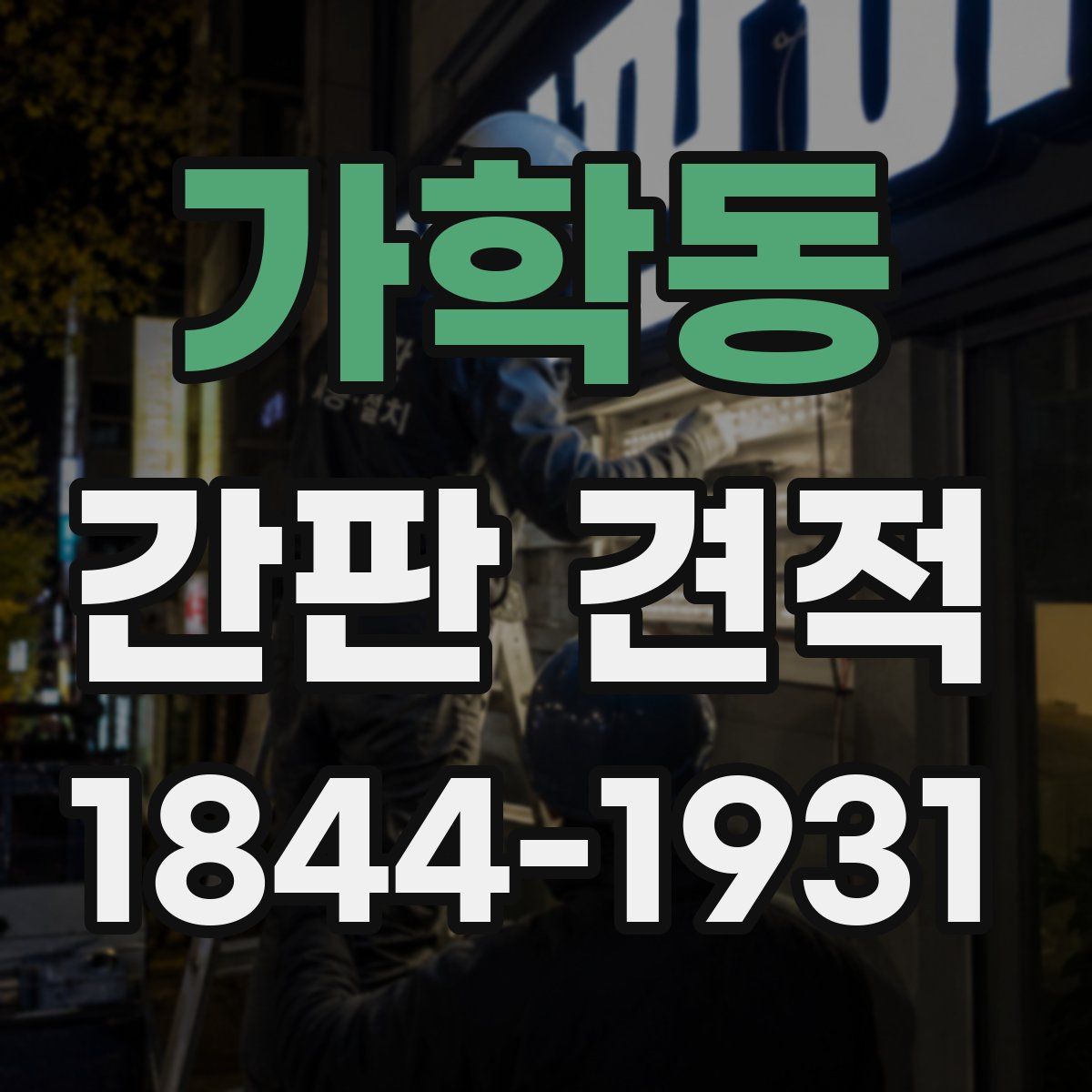 가학동 간판 견적