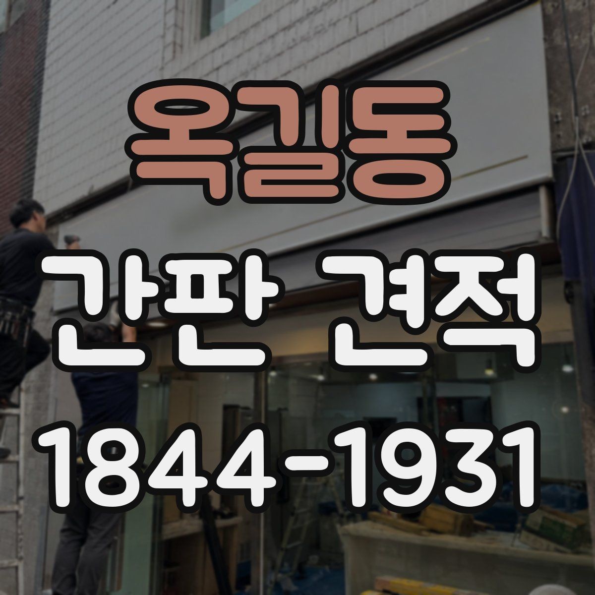 옥길동 간판 견적 시공 전 현장 조건을 점검해야 하는 이유