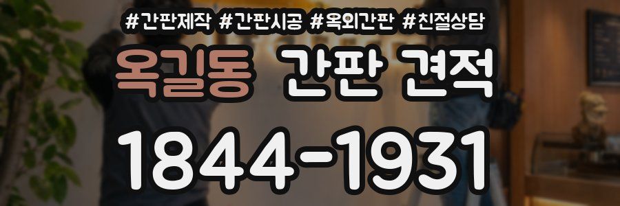 옥길동 간판 견적