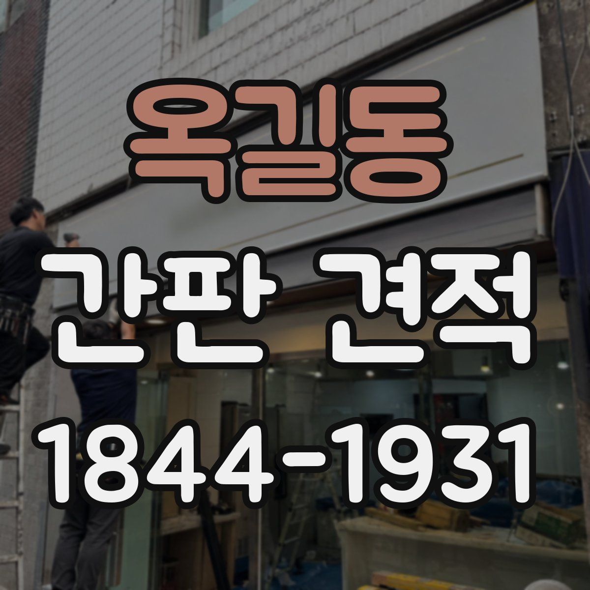 옥길동 간판 견적