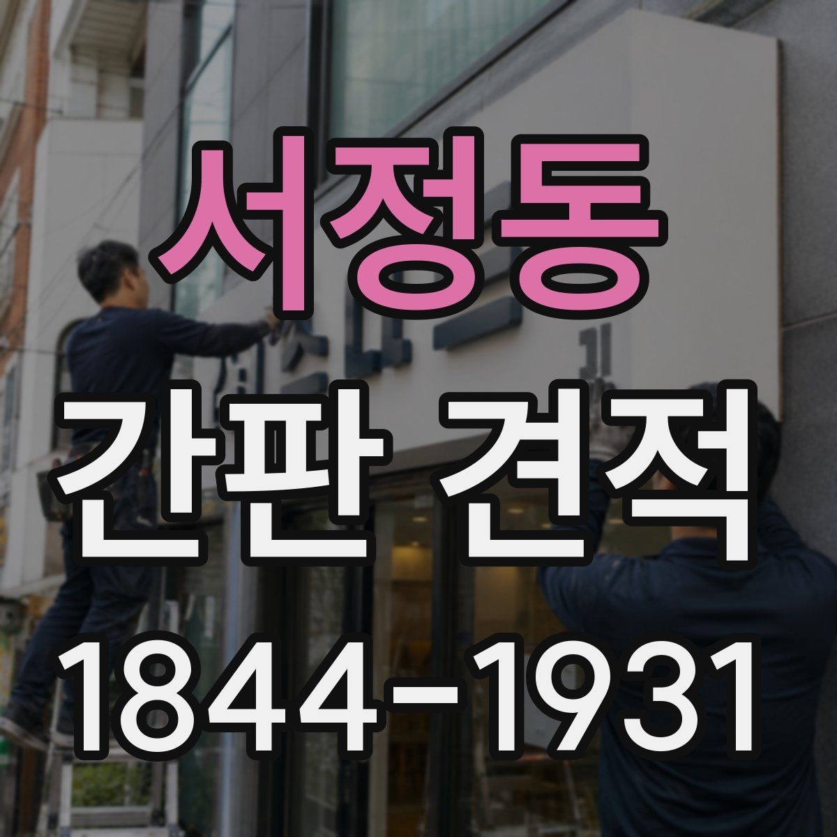 서정동 간판 견적 현장 여건이 비용을 좌우하는 이유