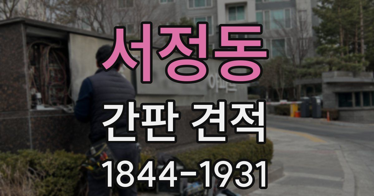 서정동 간판 견적