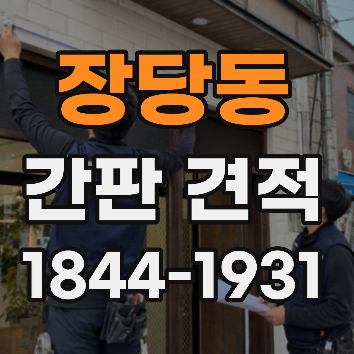 장당동 간판 견적