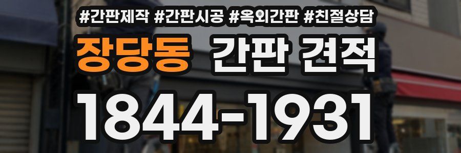 장당동 간판 견적