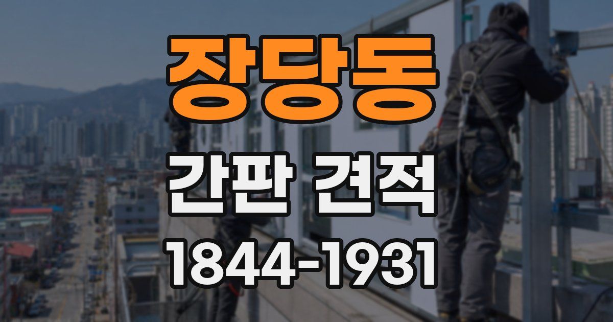 장당동 간판 견적