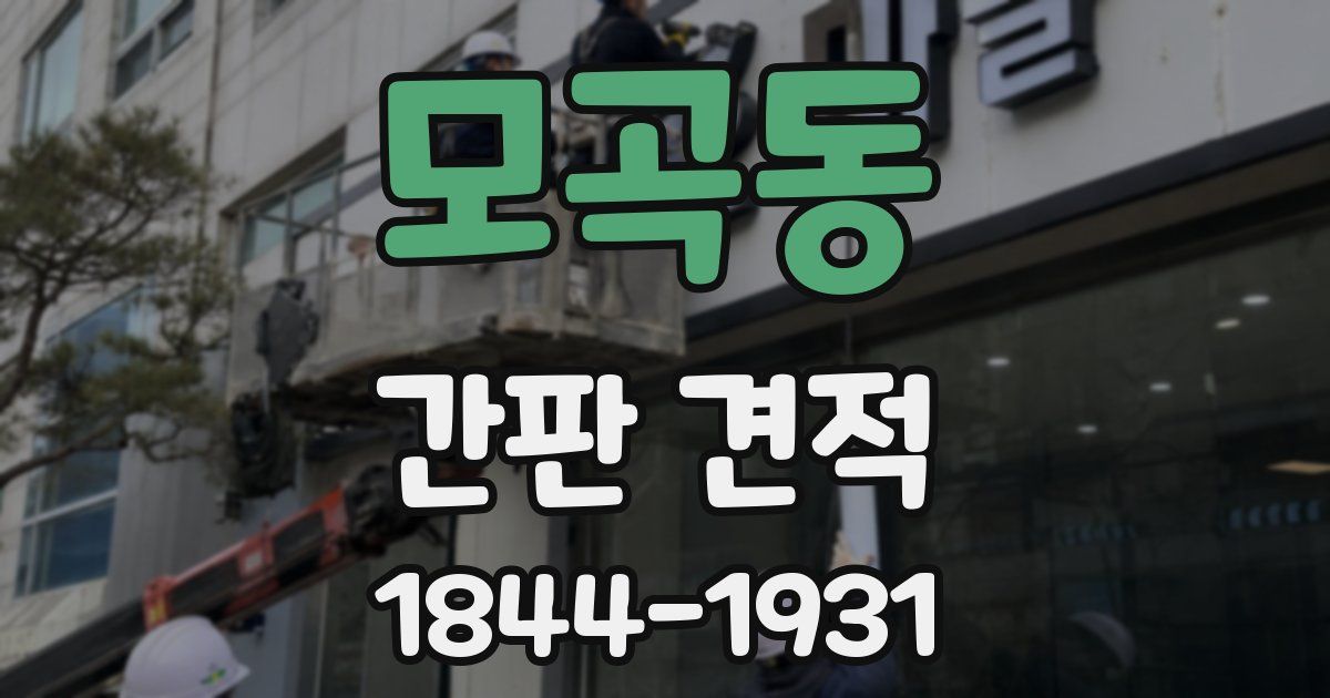 모곡동 간판 견적