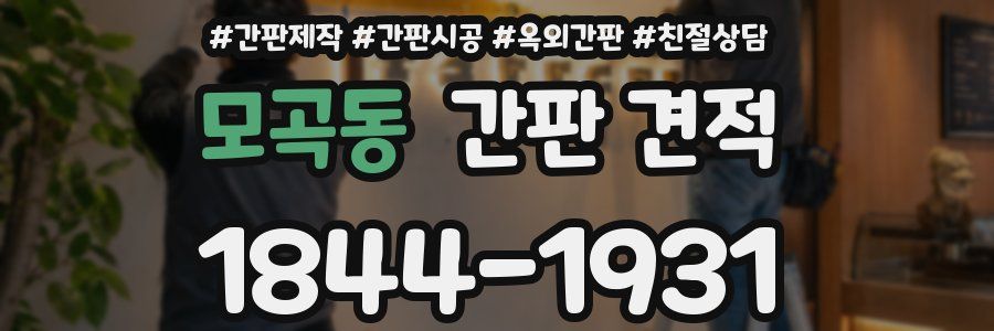 모곡동 간판 견적