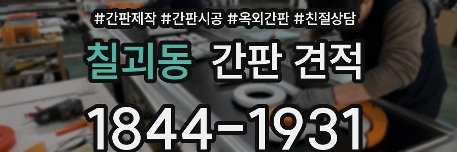 칠괴동 간판 견적