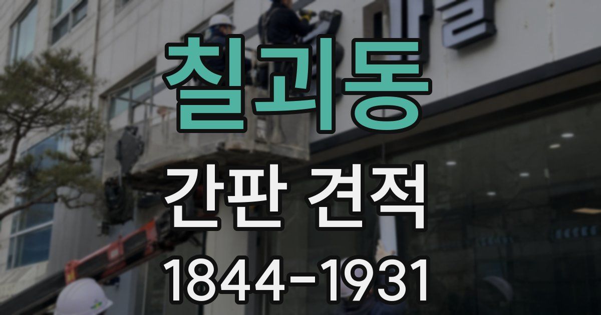 칠괴동 간판 견적