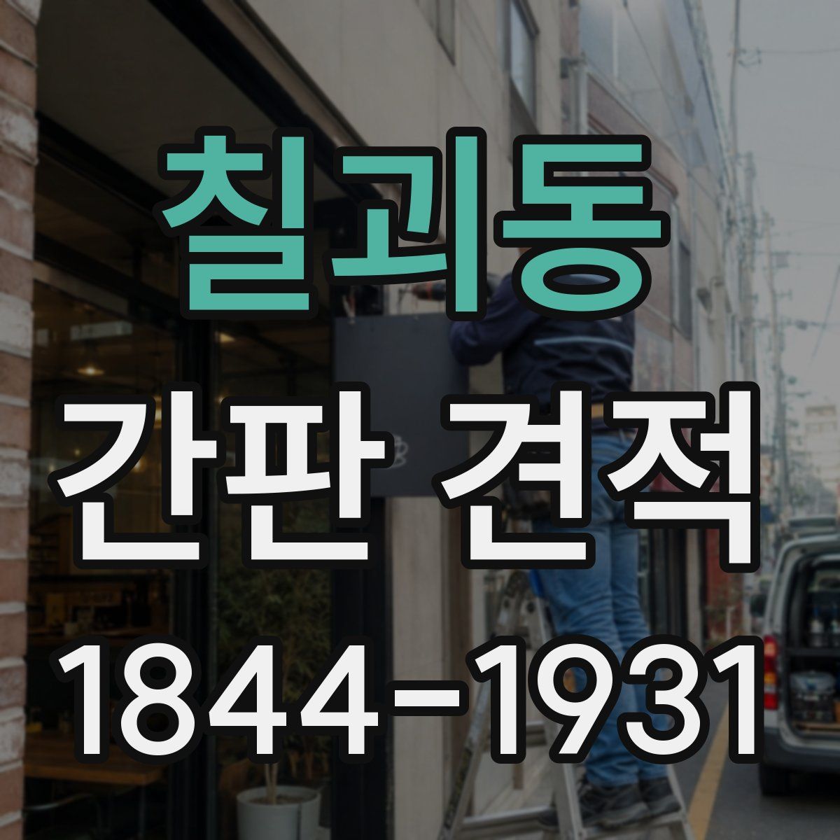칠괴동 간판 견적