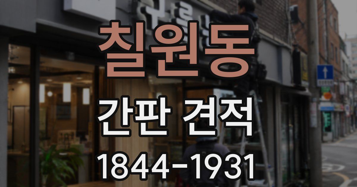 칠원동 간판 견적