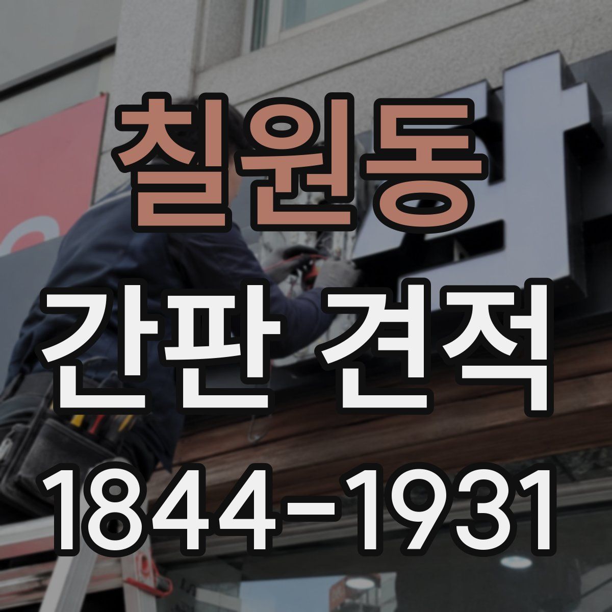 칠원동 간판 견적