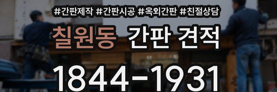 칠원동 간판 견적