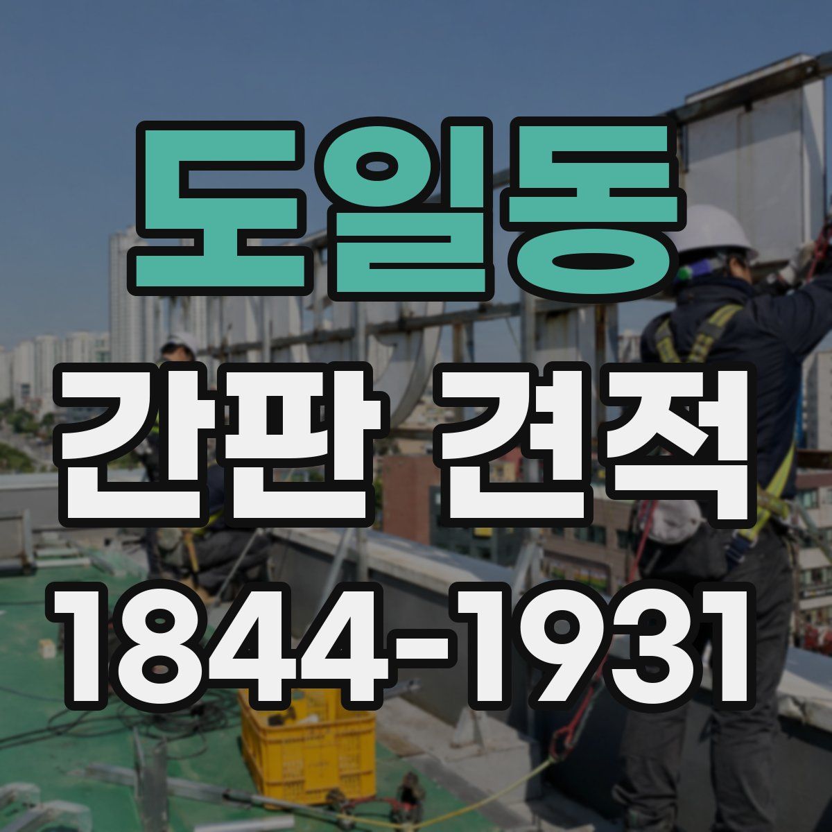 도일동 간판 견적