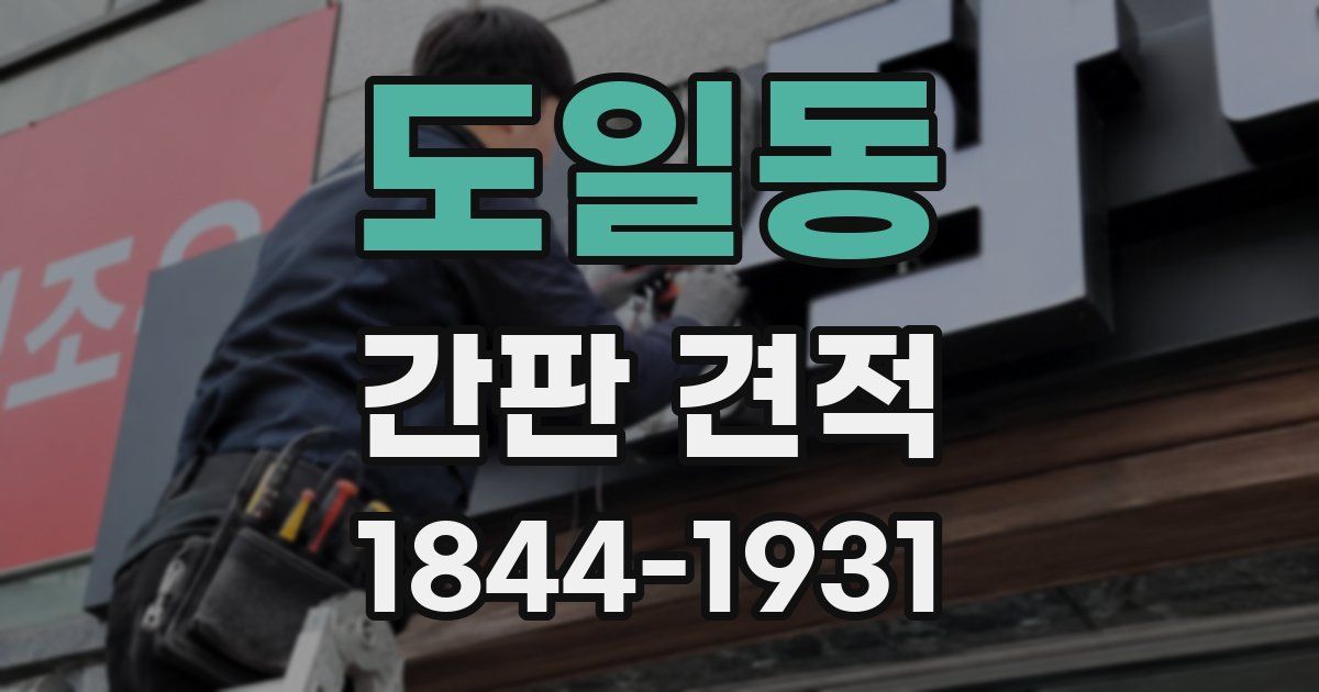 도일동 간판 견적