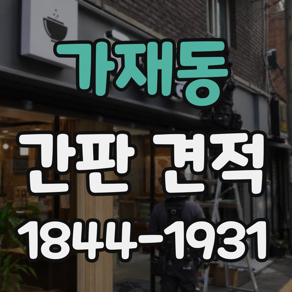 가재동 간판 견적