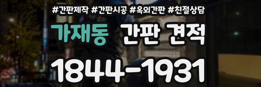 가재동 간판 견적